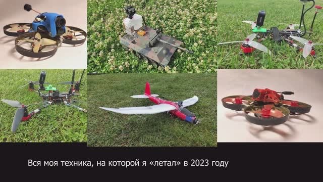 Мои полёты в 2023 году. Часть 1.