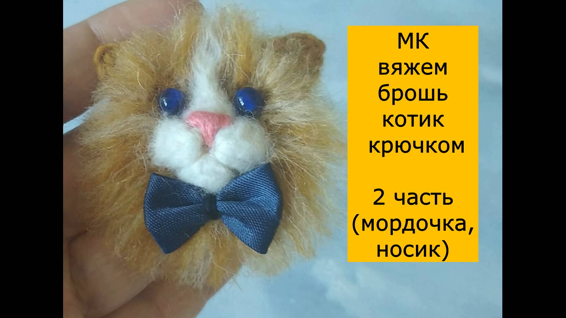 Вяжем брошь "котик". 2 часть ( мордочка, носик )