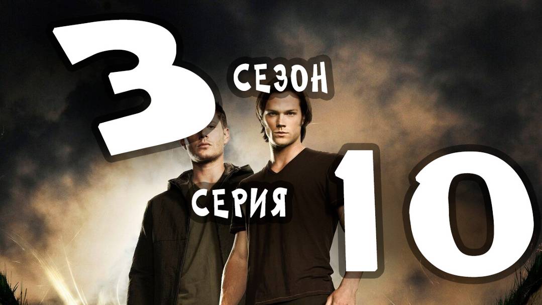 Сверхъестественное (сезон 3) - 10 серия