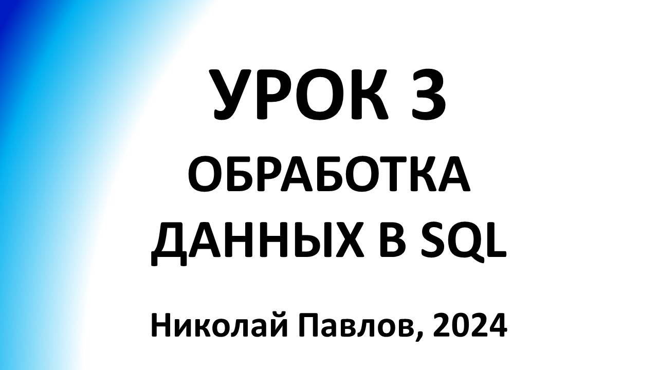 Урок_3_Обработка_данных_SQL_Николай_Павлов