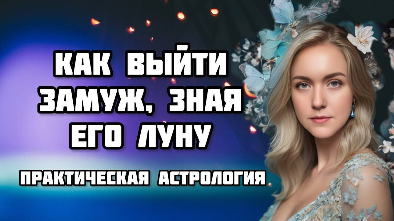 ЛУНА В МУЖСКОМ ГОРОСКОПЕ ♈️♉️♊️ УЖ ЗАМУЖ НЕВТЕРПЕЖ