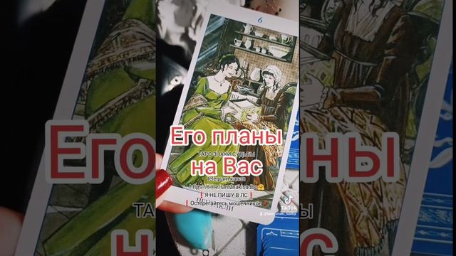 🔥Планы мужчины на Вас🔥