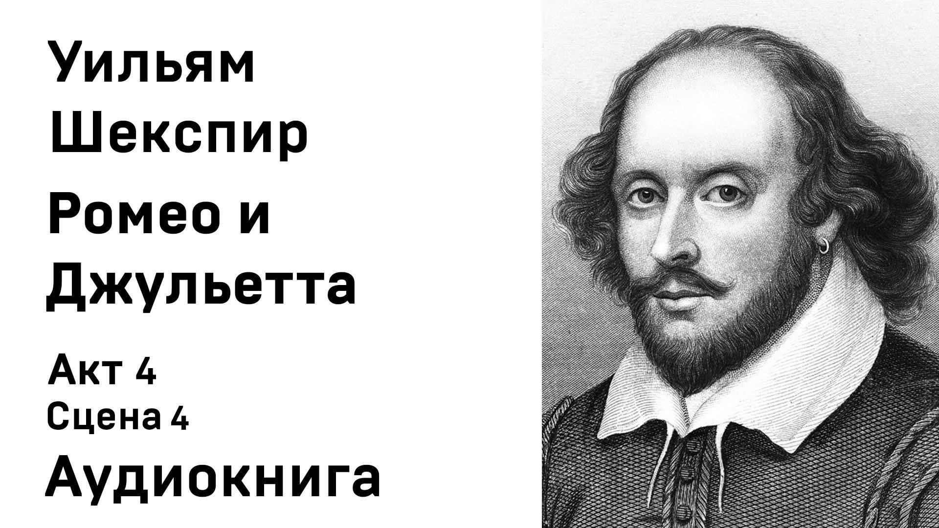 Уильям Шекспир Ромео и Джульетта Акт 4 Сцена 4 Аудиокнига Слушать Онлайн