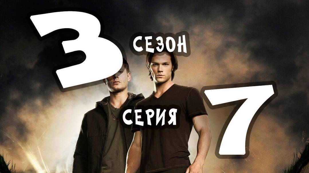 Сверхъестественное (сезон 3) - 07 серия