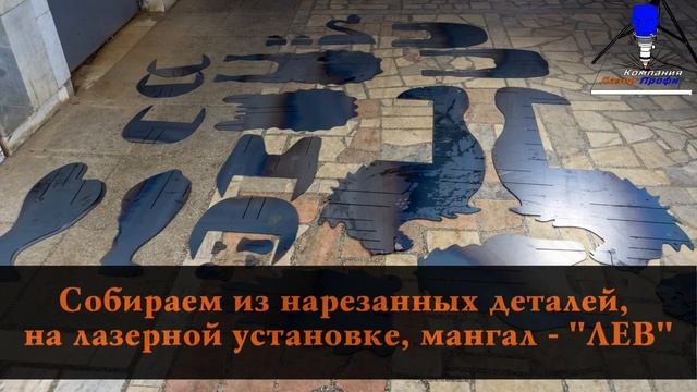 Изготовление оригинального мангала из листового металла. Лазерная резка с достав