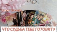 ЧТО СУДЬБА ГОТОВИТ?