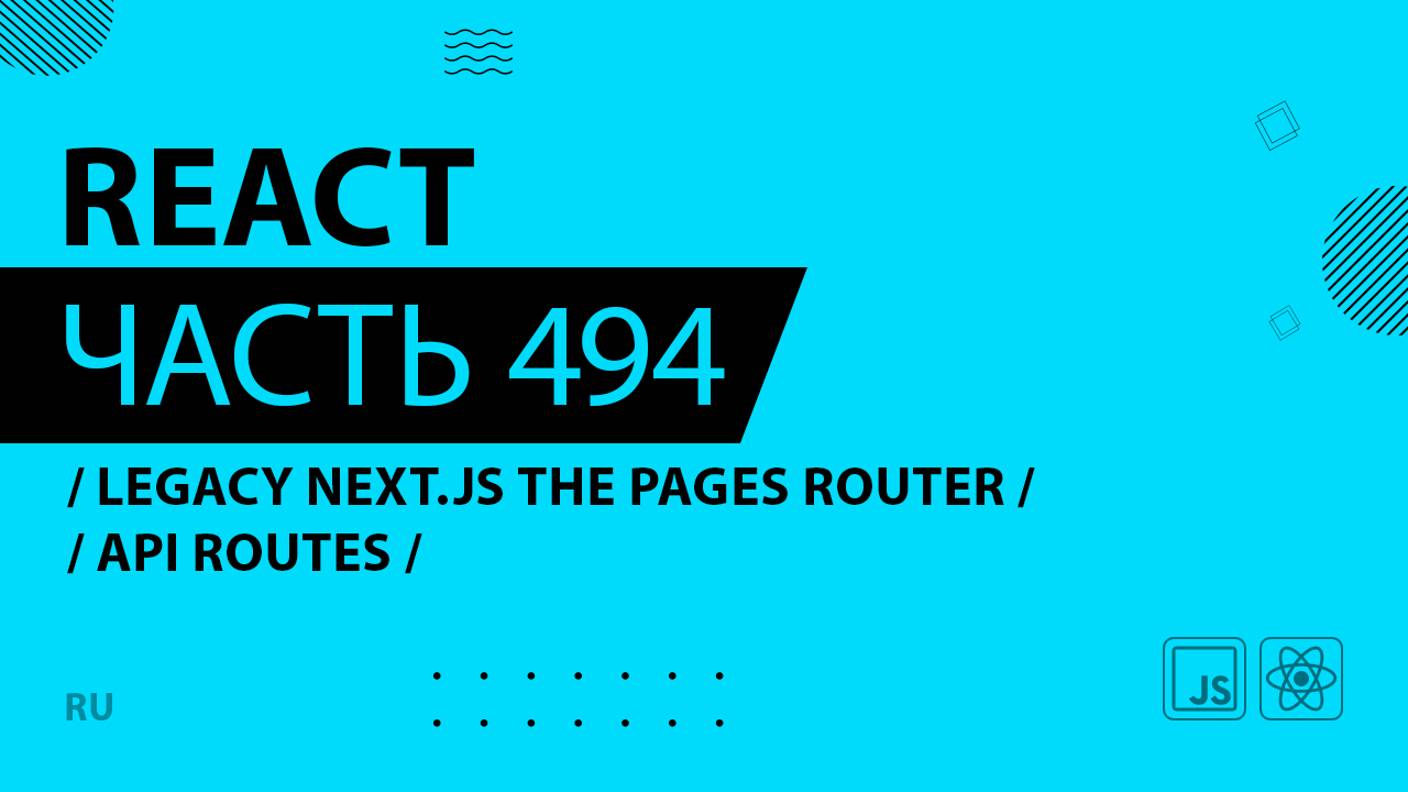 React - 494 - Legacy Next.js The Pages Router - API Routes