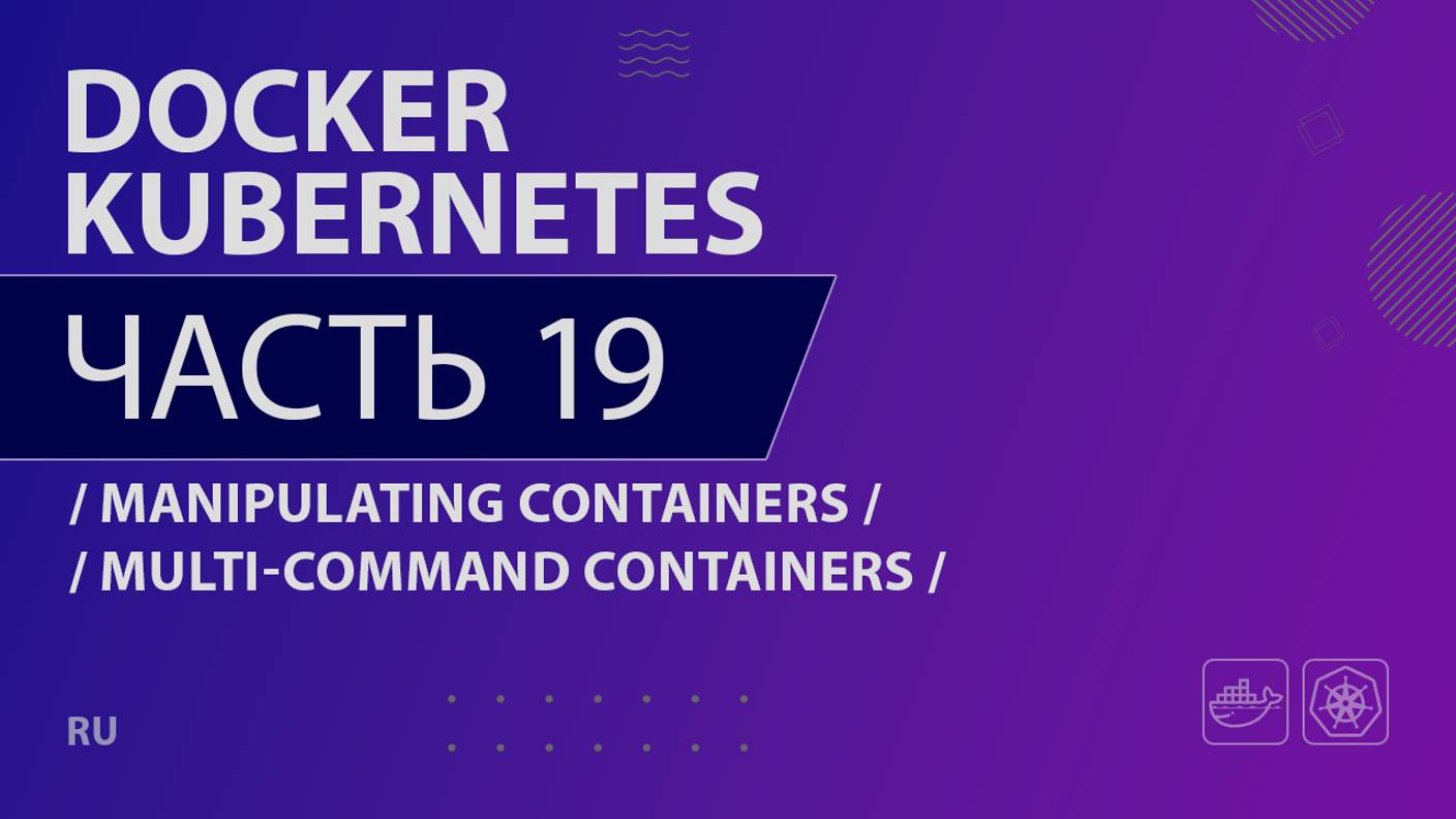 Docker, Kubernetes - 019 - Manipulating Containers - Multi-Command Containers