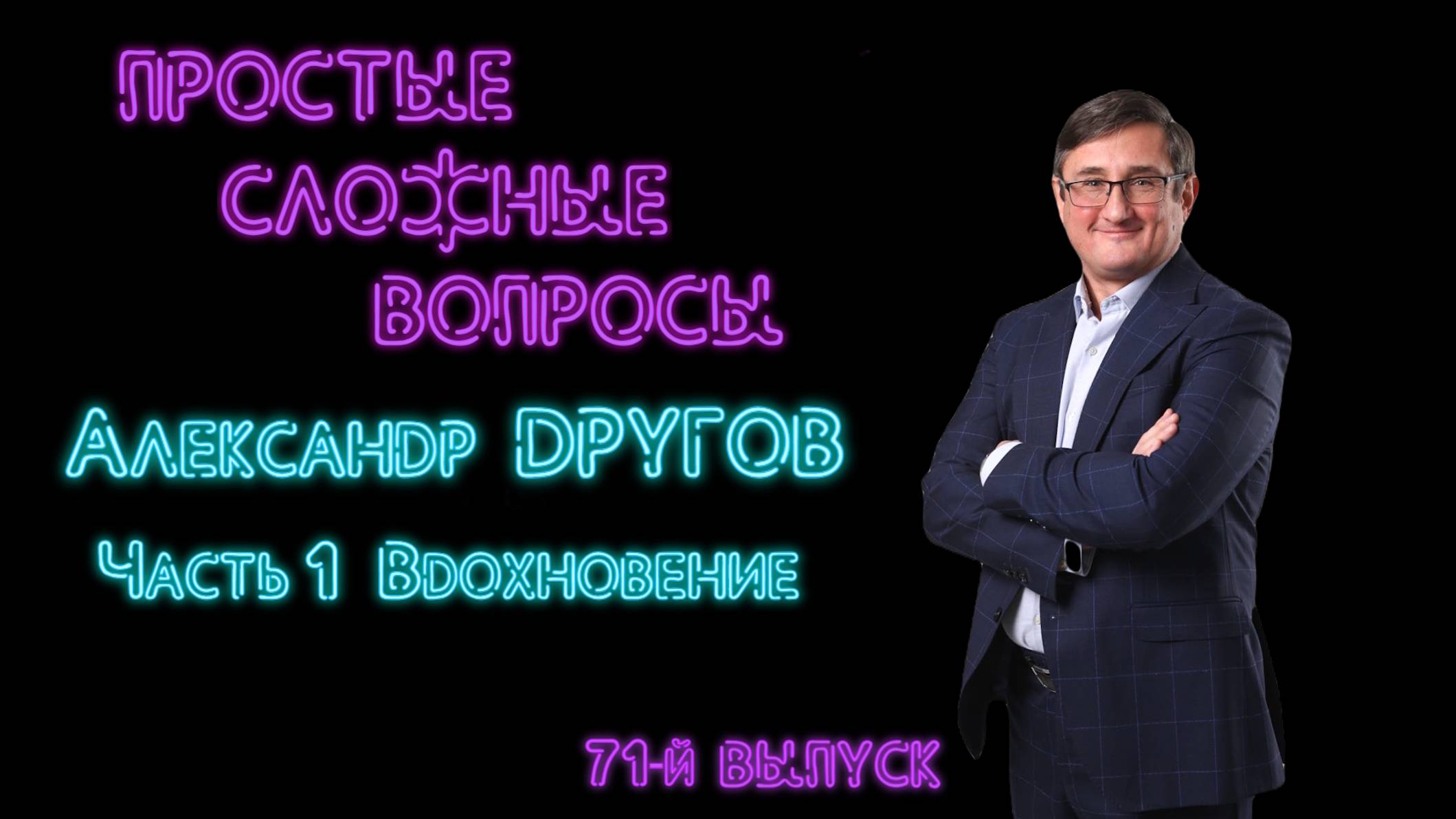 Простые сложные вопросы 71-й выпуск Александр Другов Часть 1 Вдохновение