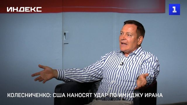 Колесниченко: США наносят удар по имиджу Ирана