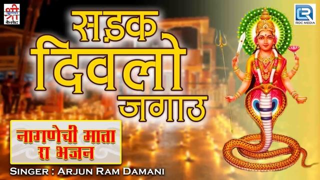 Sadak Divalo Lagau - Arjun Ram Damani के शानदार देसी अंदाज में | नागणेची माता भजन | Rajasthani Song