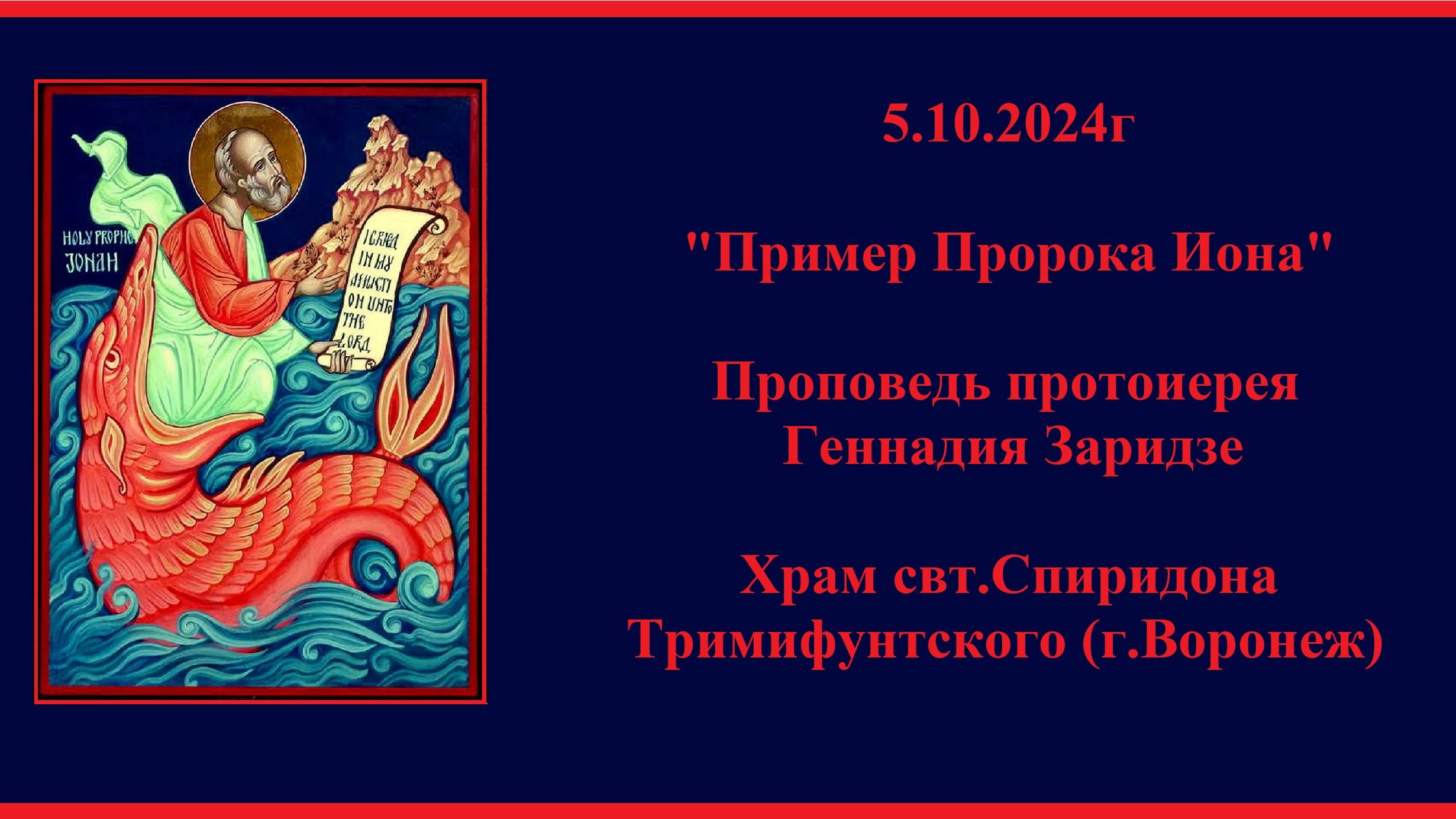 5.10.2024г "Пример Пророка Ионы" Проповедь протоиерея Геннадия Заридзе