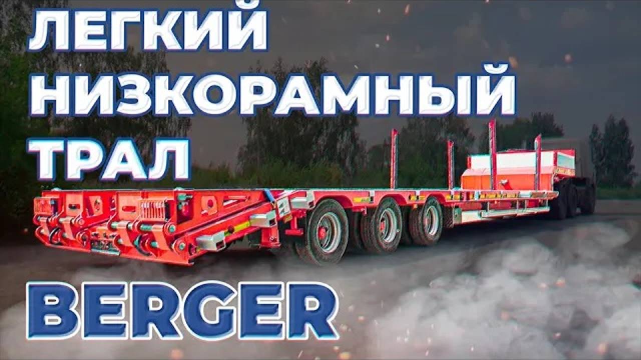 Лёгкий низкорамный трал. Полуприцеп BERGER CLASSIC LINE 40T