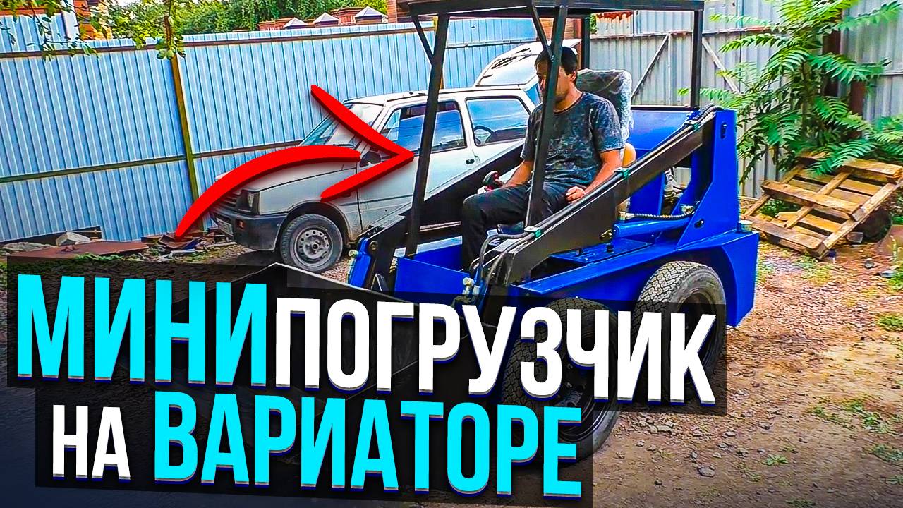 ПЕРВЫЙ МИНИпогрузчик на ВАРИАТОРЕ. Самоделка от Мухтара!