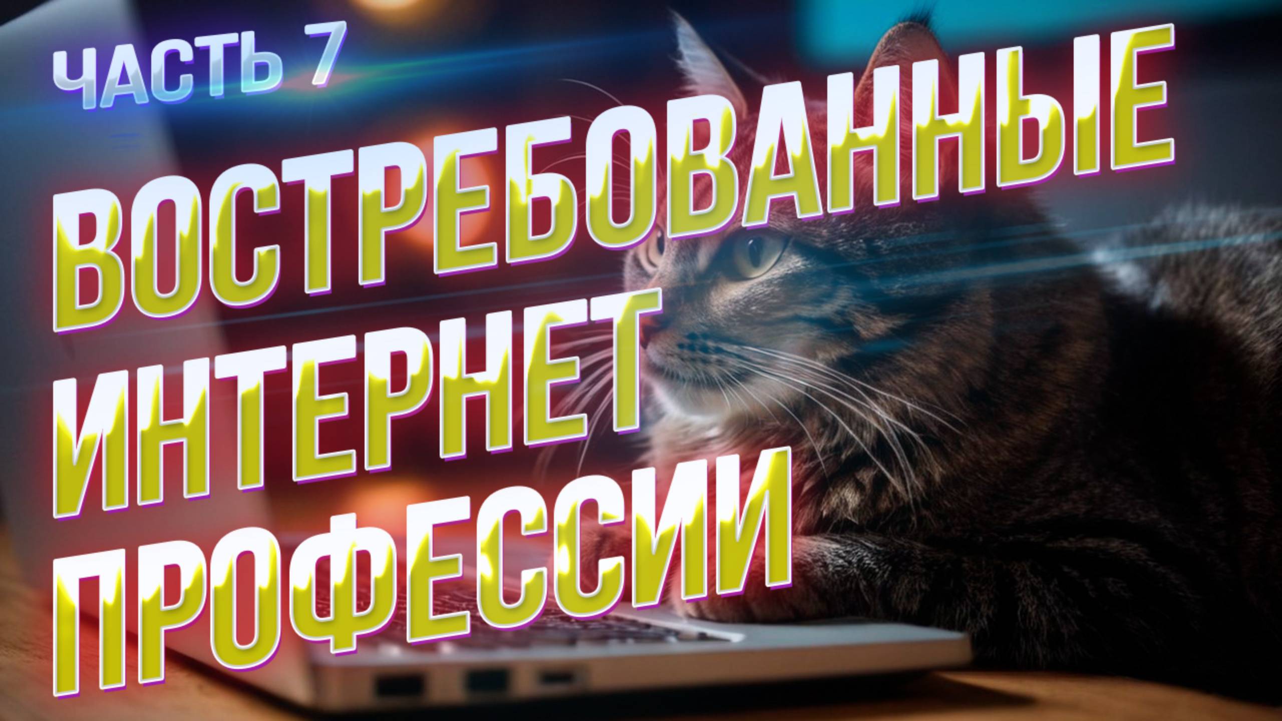 Самые высокооплачиваемые интернет-профессии: секреты успеха. Часть 7