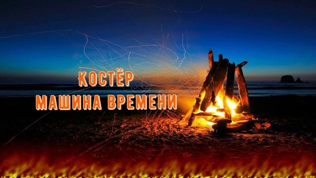 Песня "Костёр" группы "Машина времени"