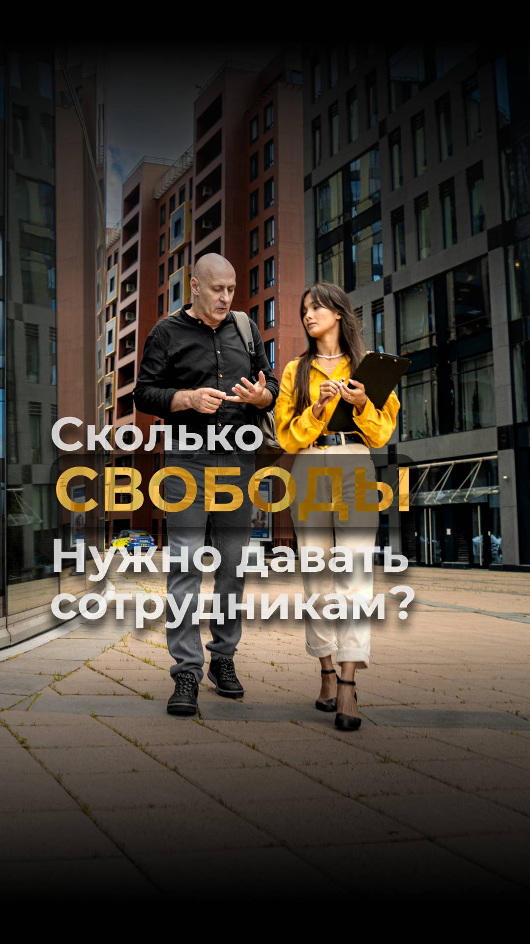 Сколько свободы нужно давать сотрудникам? Виктор Стрелкин