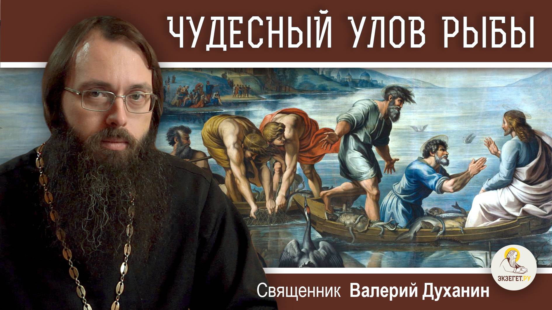 ЧУДЕСНЫЙ УЛОВ РЫБЫ И ПРИЗВАНИЕ ПЕРВЫХ УЧЕНИКОВ (Лк.5:1-11) Священник Валерий Духанин