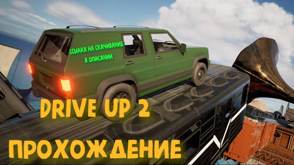 Drive Up 2 новая версия ( ставлю рекорд прохождения )