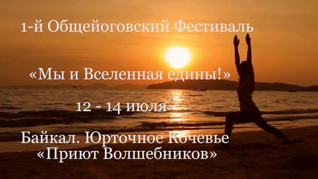 1-ый Общейоговский Фестиваль "Мы и Вселенная едины!" 12-14 июля 2024 на Байкале