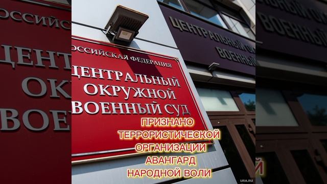 ❗️Центральный Военный Суд Признал Группировку «Авангард Народной воли» Террористической в России.