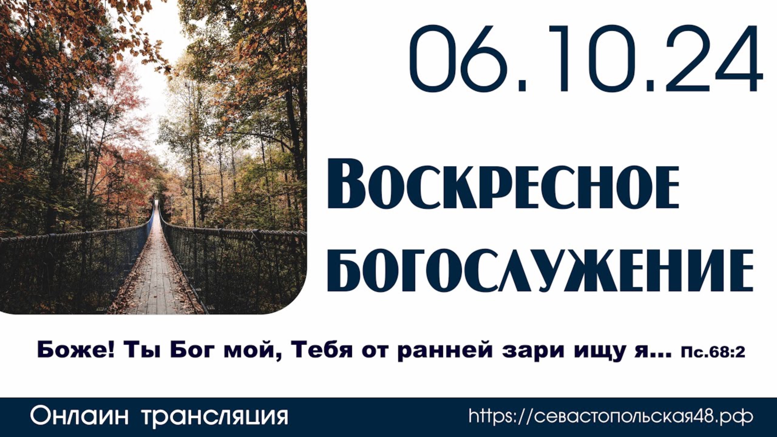 Воскресное богослужение | 06 сентября 2024 г. | г. Новосибирск