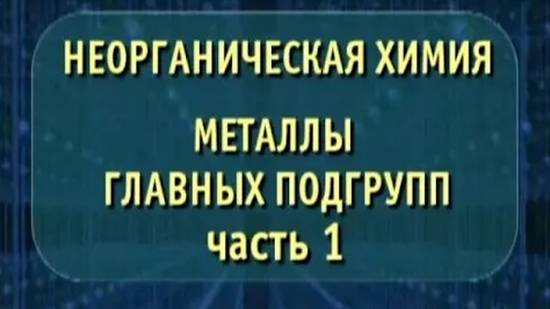 Неорганическая химия. Металлы главных подгрупп. Часть 1