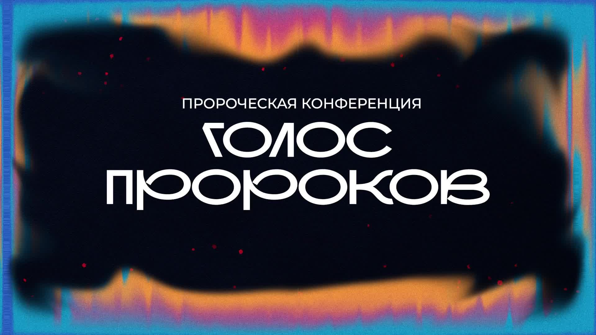 Пророческая конференция "Голос пророков" \ Утреннее Богослужение \ 05.10.2024