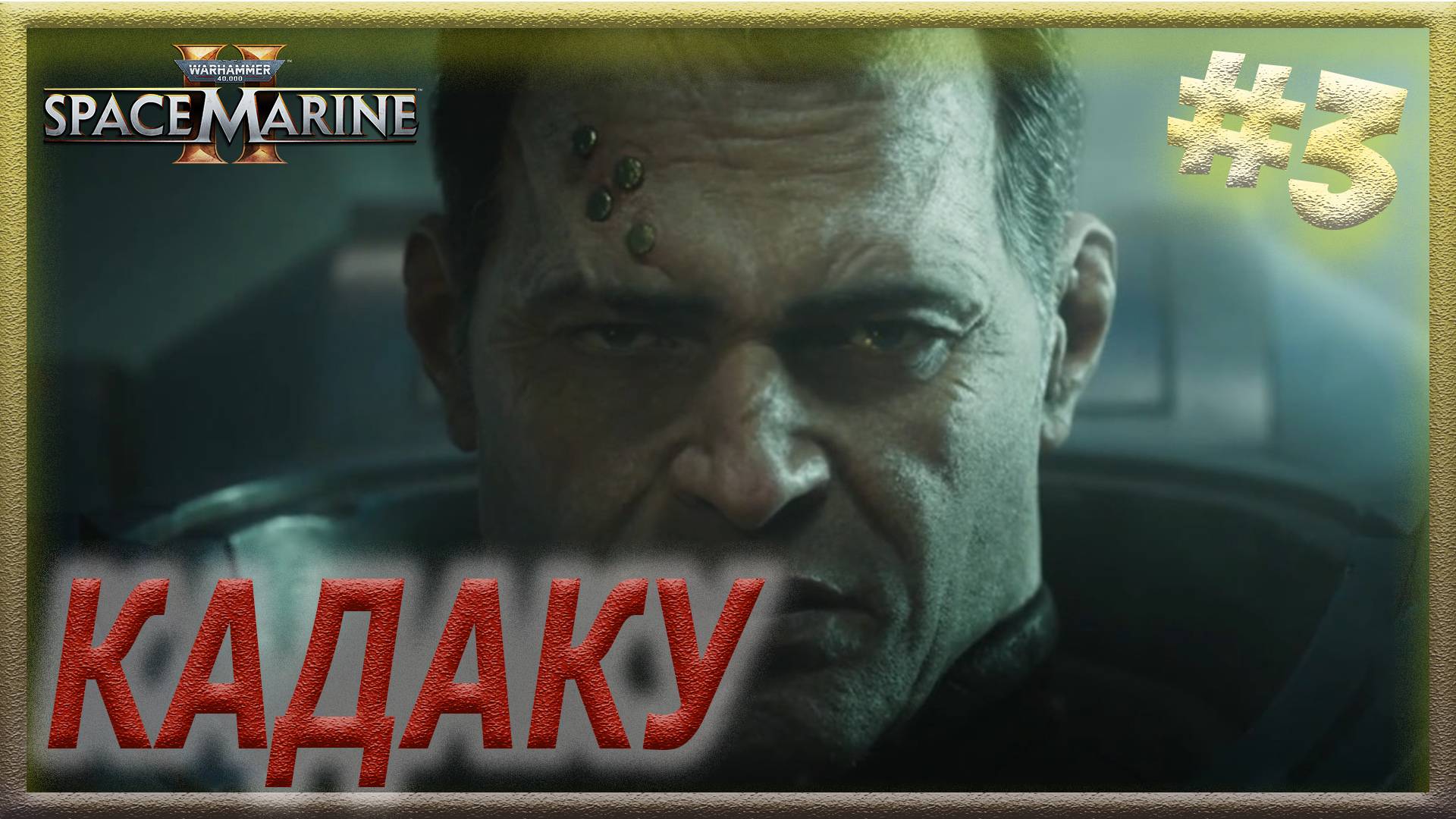Warhammer 40,000: Space Marine 2 ► ПРОХОЖДЕНИЕ от ЛЕШЕГО #3 ► КАДАКУ - Героический марш примариса