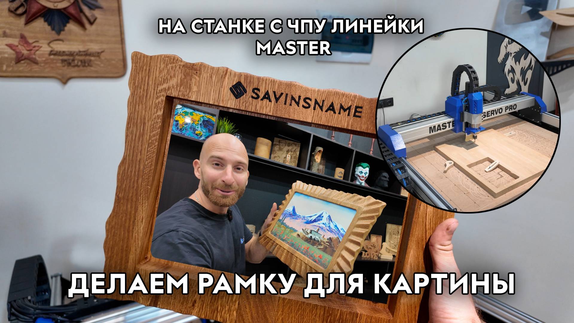 Делаем рамку для картины из дерева на фрезерном станке с ЧПУ MASTER. Savinsname. ЧПУ по дереву.