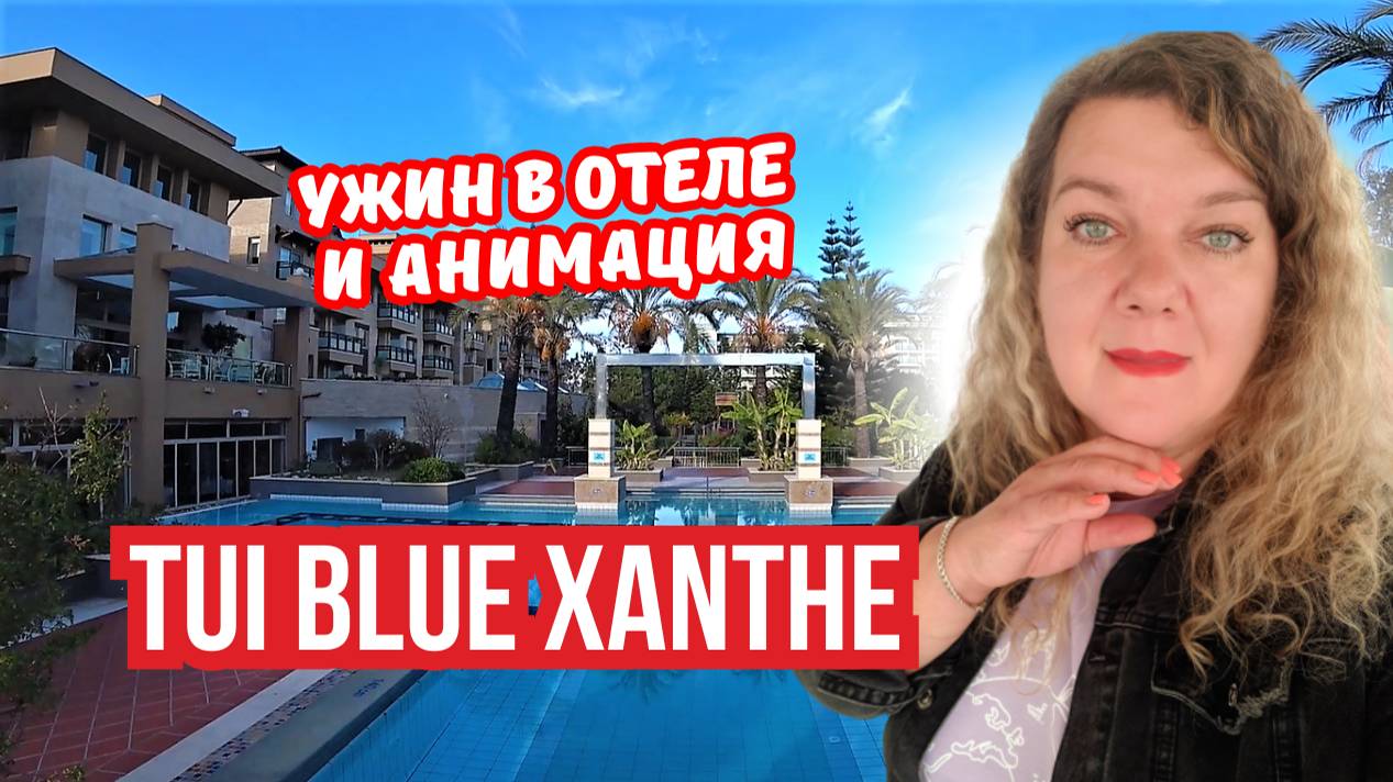 Ужин и анимация в Tui Blue Xanthe 🍽️🎉 | Вечер в Сиде, Турция