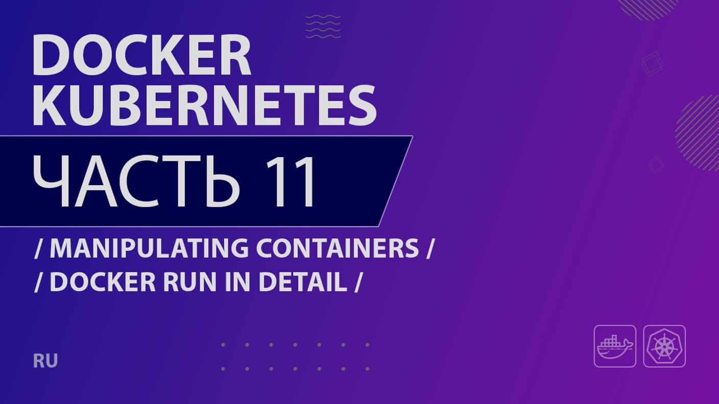 Docker, Kubernetes - 011 - Manipulating Containers - Docker Run in Detail