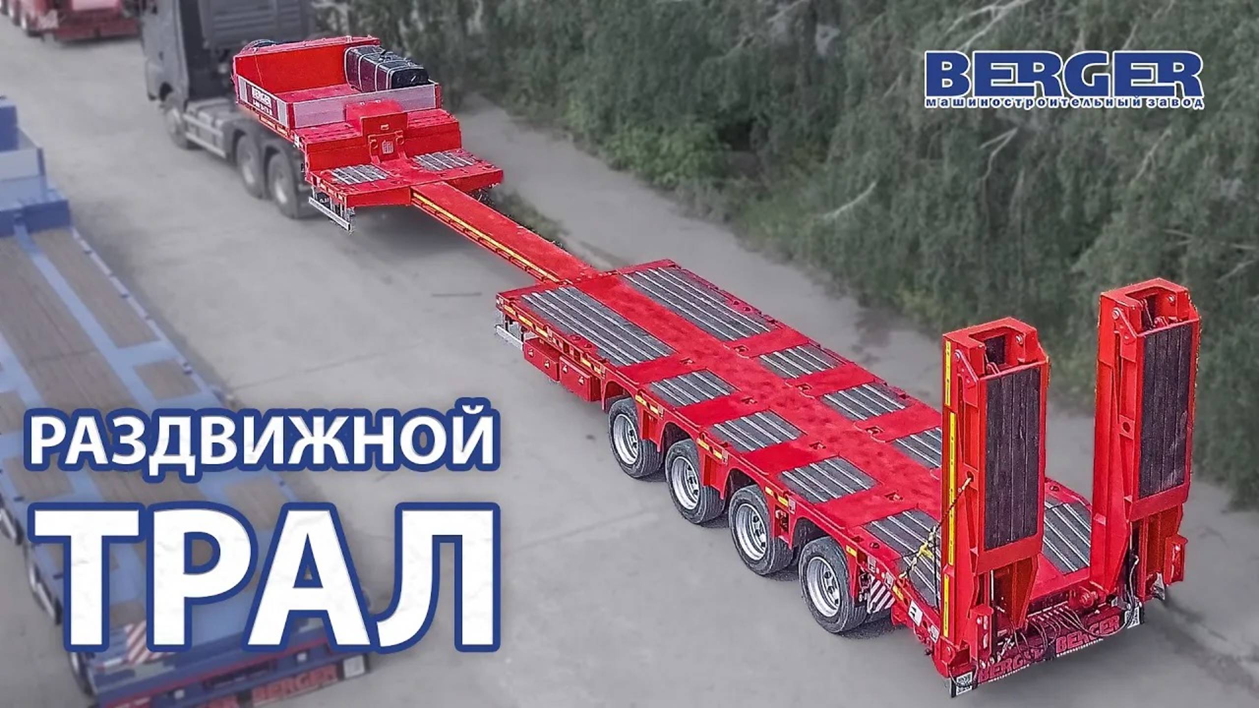 Раздвижной высокорамный полуприцеп BERGER 9854-0000060-05 Strong Line