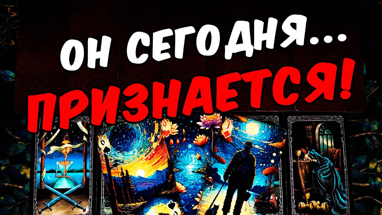 Он признается❗🥵 В Чем Он готов признаться_ Сегодня! Его Мысли🧡 онлайн гадание ♠️ таро расклад