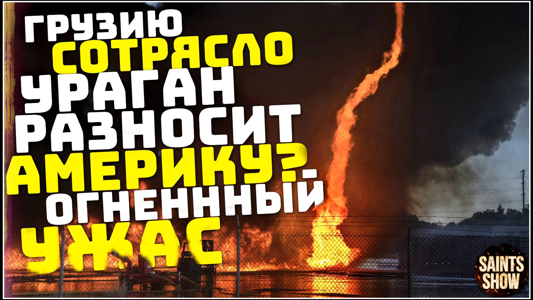 Новости сегодня: Катаклизмы 4 октября, Землетрясение в Грузии, Наводнение, Ураган Хелен США, Россия