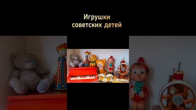 Игрушки советских детей