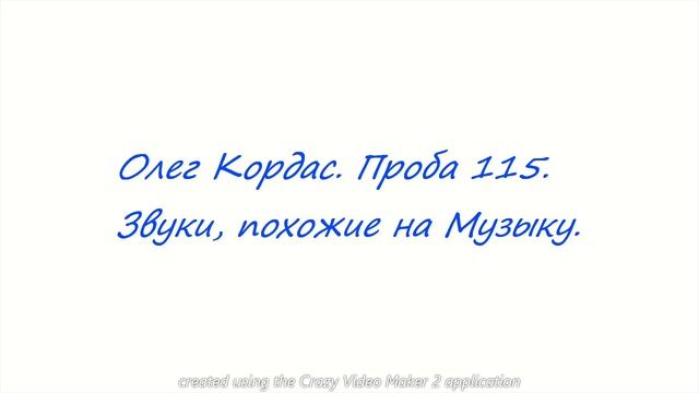 Олег Кордас_ Проба 115. Звуки, похожие на Музыку