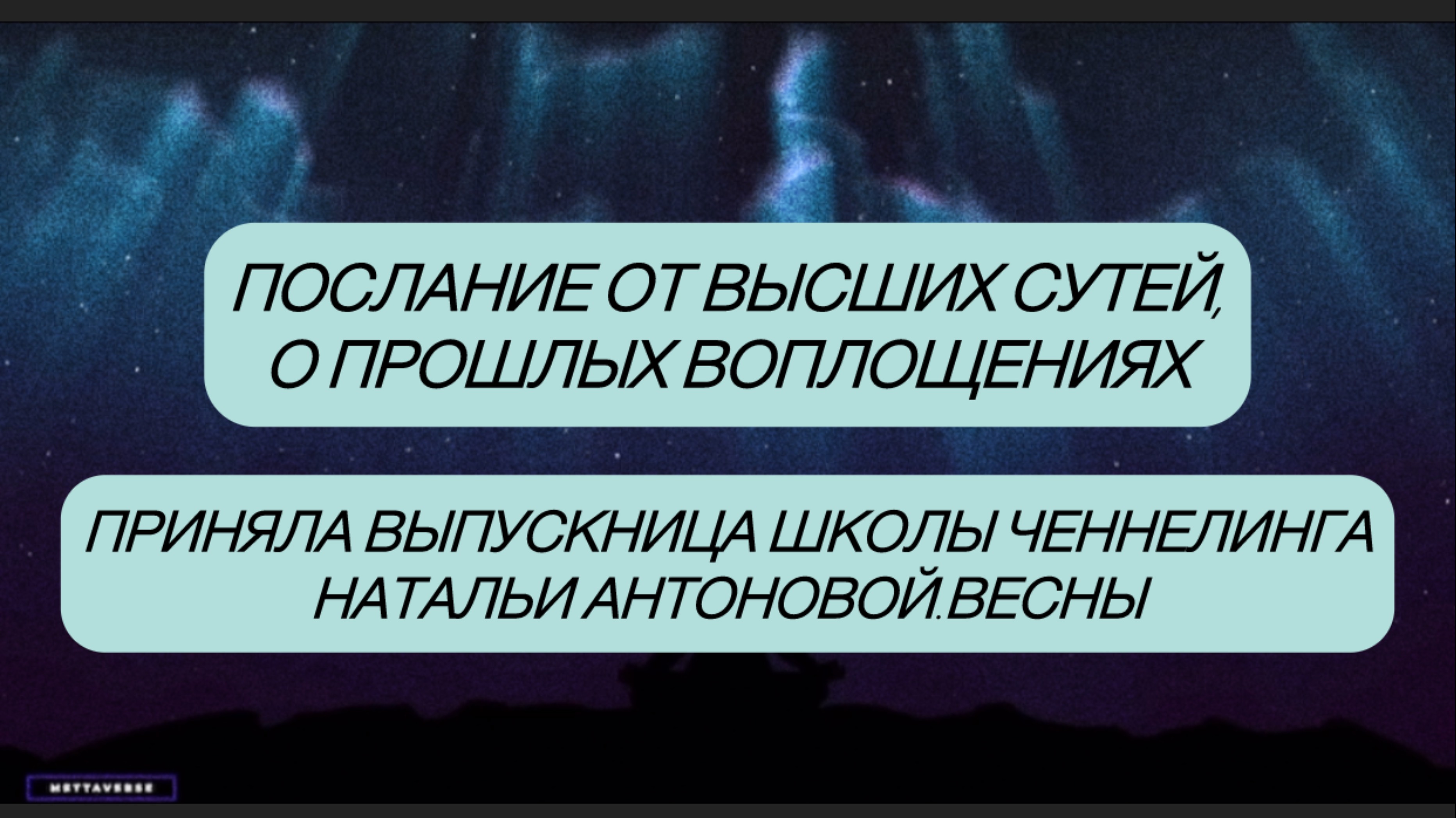 Послание от Высших Сутей о прошлых воплощениях,влияющих на сегодняшнюю жизнь•Автор:Раиса Сайко•