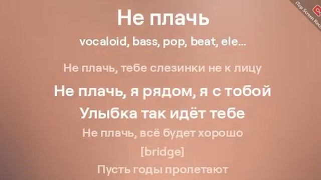 Песня "Не плачь"