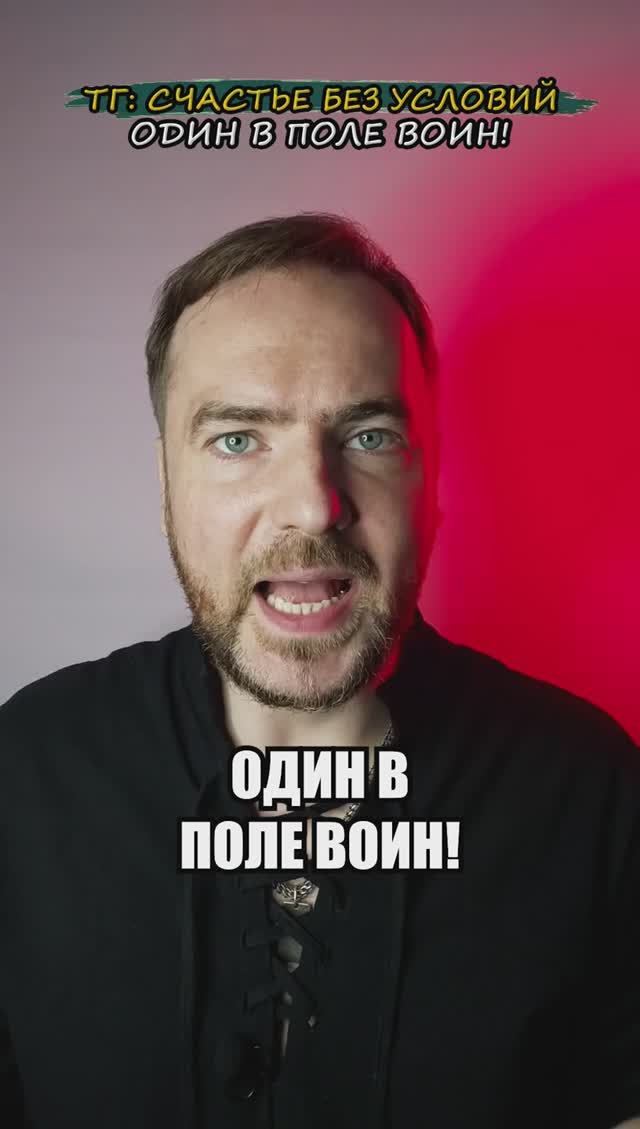 Один в поле воин!