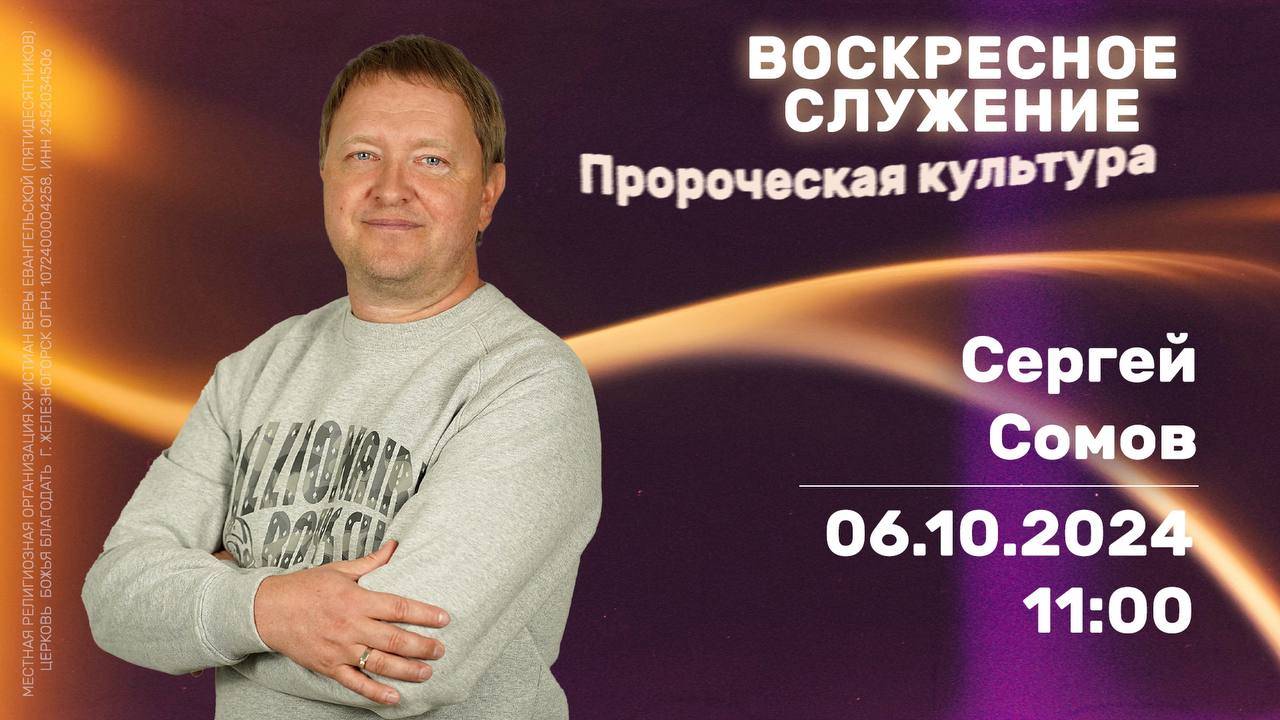 Воскресное служение | 11:00 | Сергей Сомов