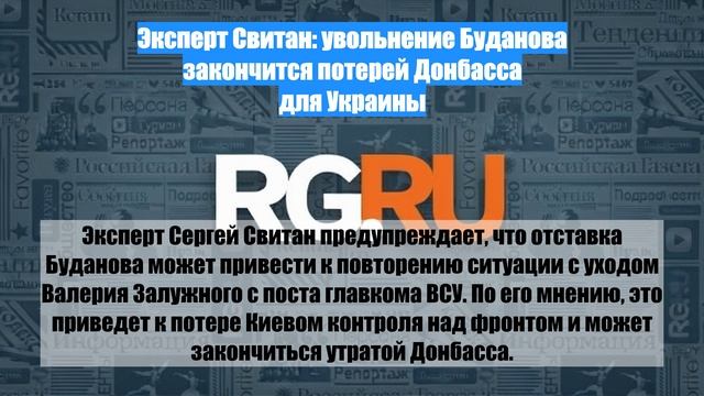 Эксперт Свитан: увольнение Буданова закончится потерей Донбасса для Украины