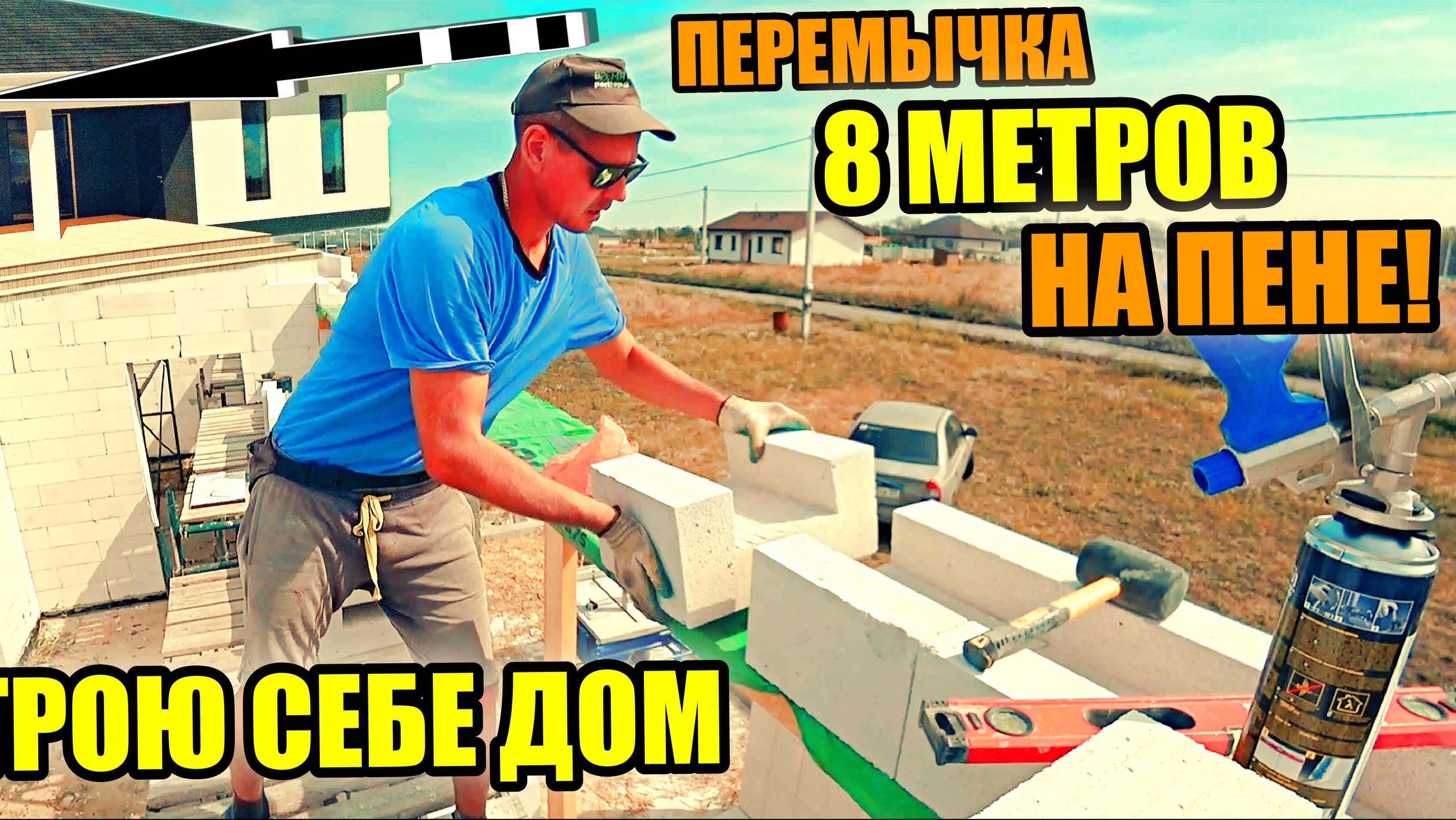 СТРОЮ СЕБЕ ДОМ! Опалубка под ПЕРЕМЫЧКУ 8 метров из газоблока на пену! Выдержит ???