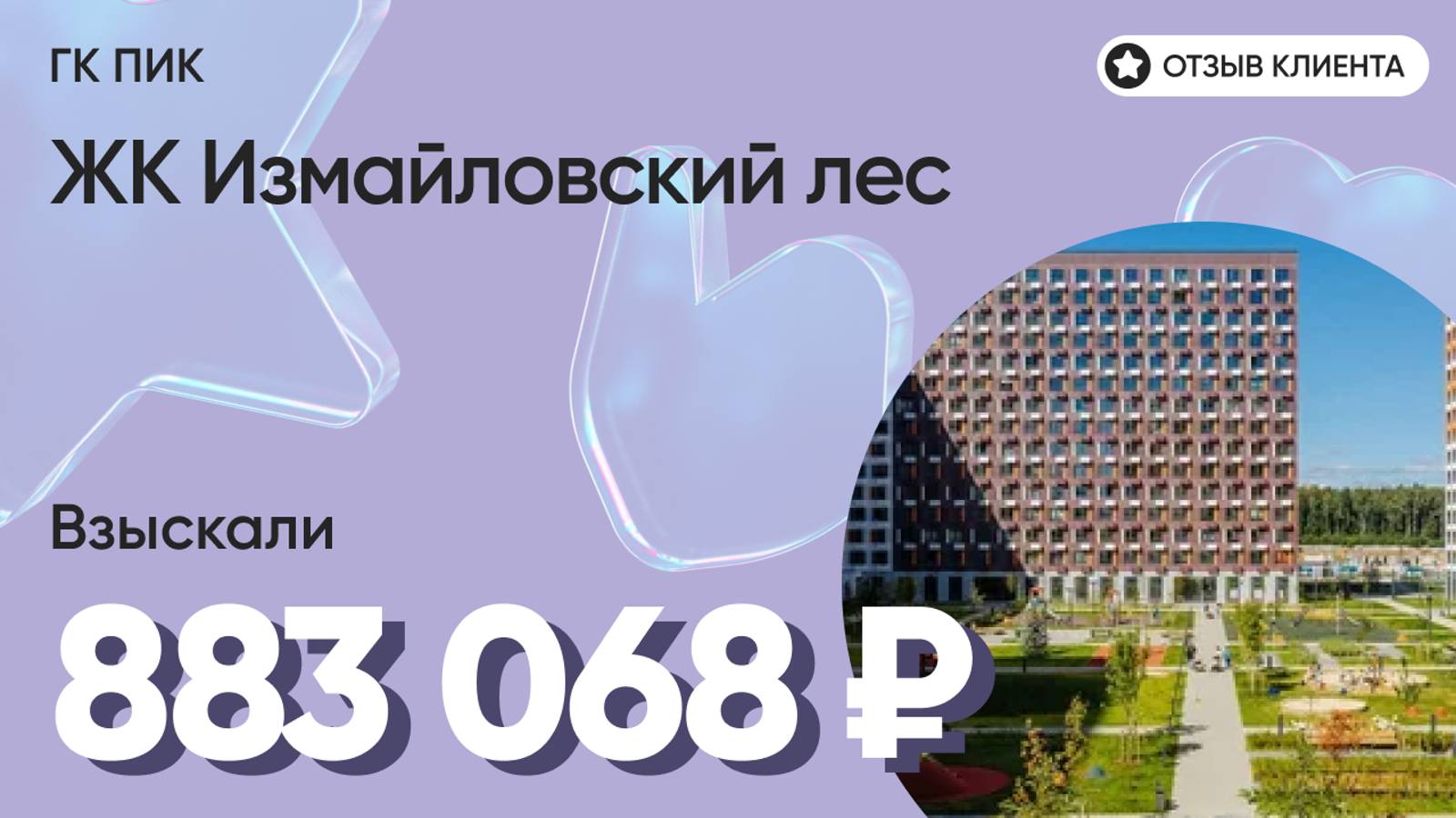 883 068 ₽ ВЗЫСКАЛИ для нашего клиента у ГК ПИК / ЖК Измайловский лес / Недоделки в ремонте