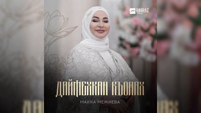 Макка Межиева - Даймехкан Къонах (2024)