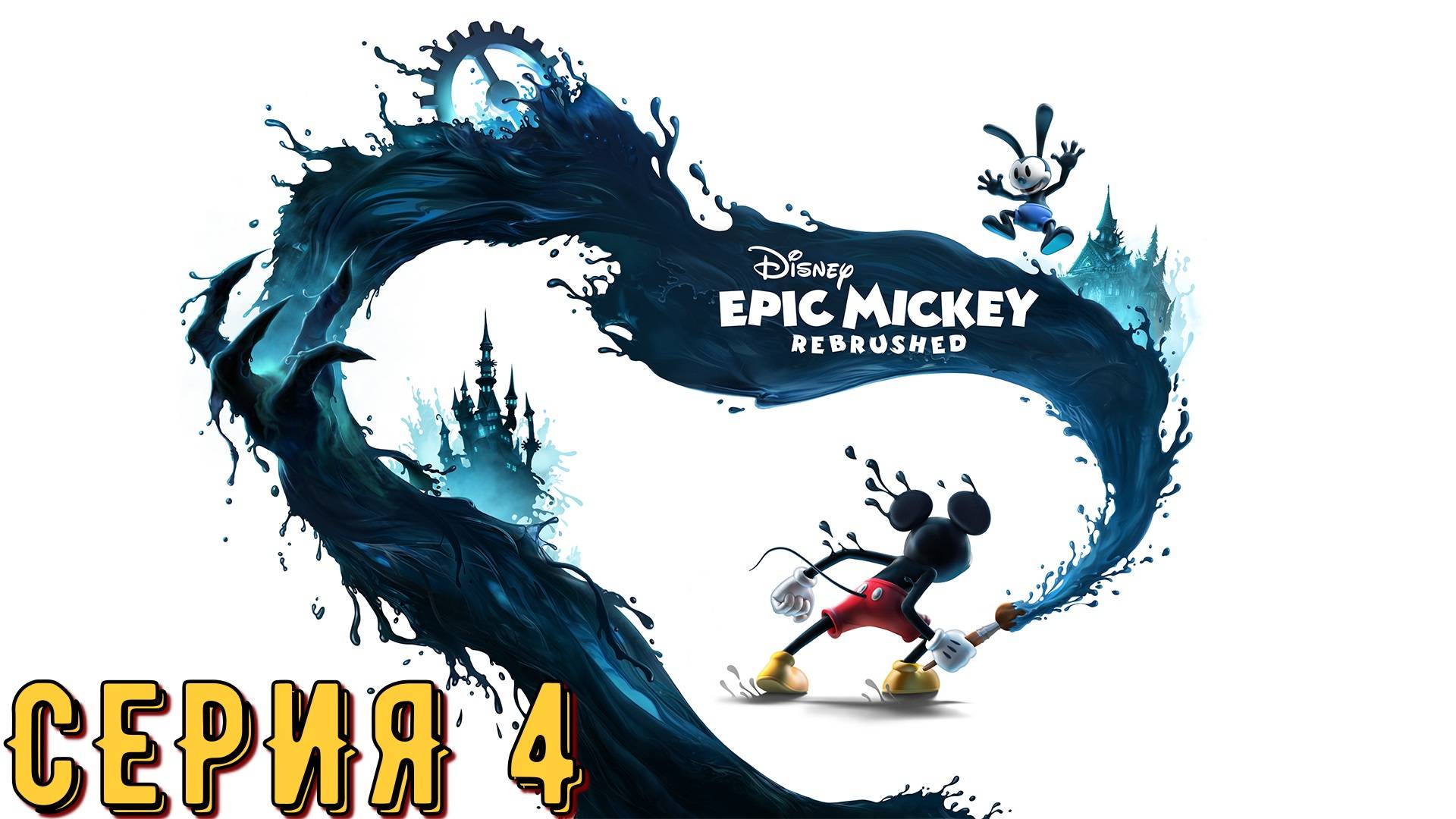 Disney Epic Mickey: Rebrushed ► Серия 4 ◄ прохождение | стрим