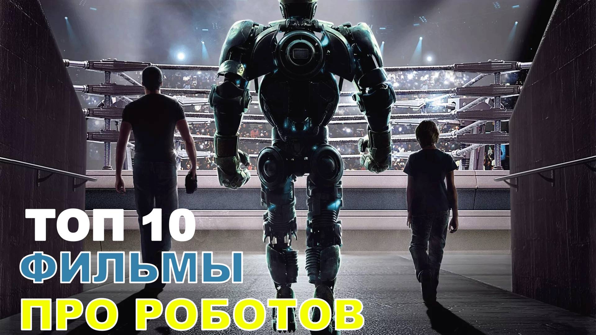 ТОП-10 ЛУЧШИХ ФИЛЬМОВ ПРО РОБОТОВ