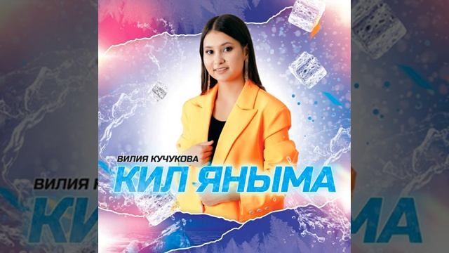 Вилиә Кучукова - Кил яныма💕💘❤🌺🌺🌺