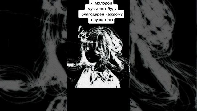 #trap #lilpeep #tentacion #rap #music Я молодой
 музыкант буду
 благодарен каждому
 слушателю