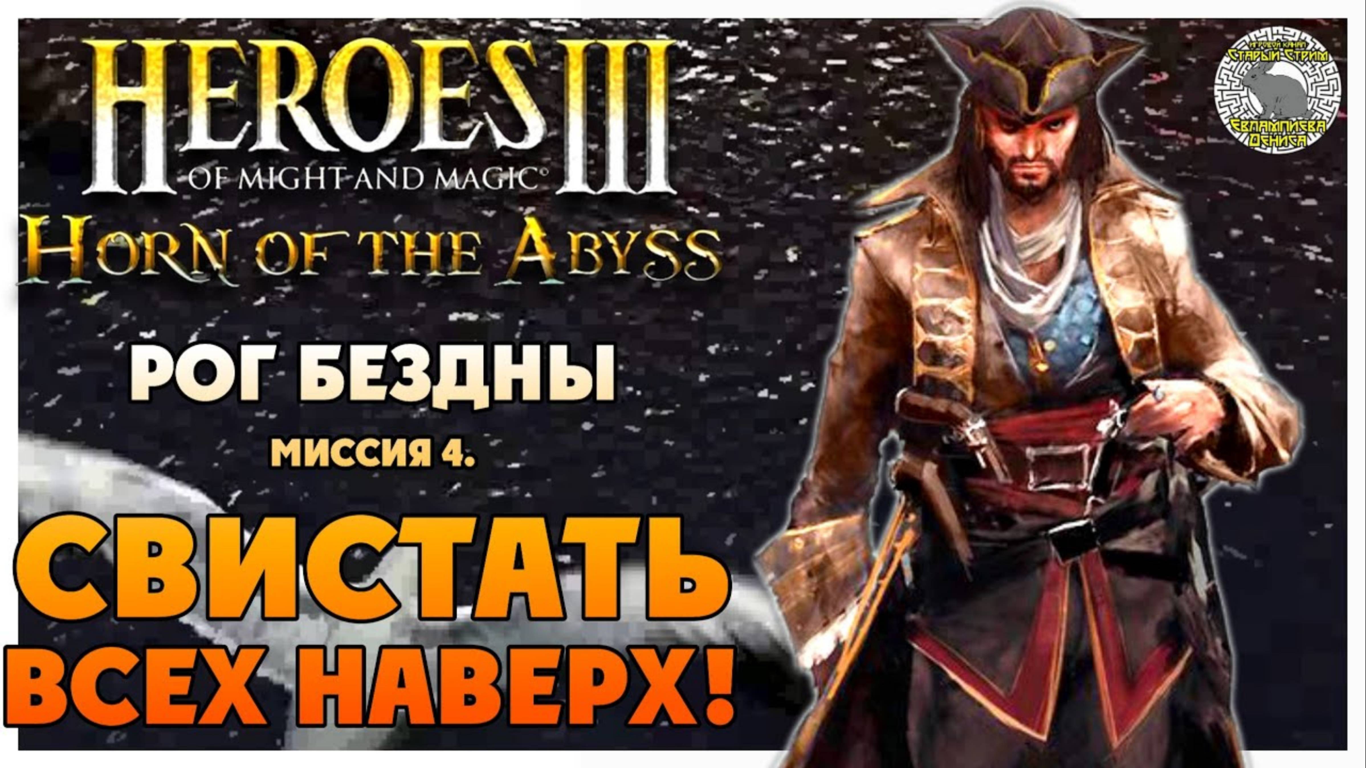 Герои 3 Horn of the Abyss прохождение I Рог Бездны I Миссия 4. Свистать всех наверх!